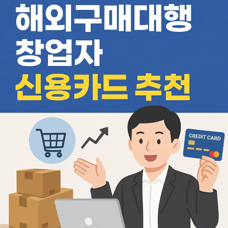 해외구매대행 신용카드 추천 썸네일