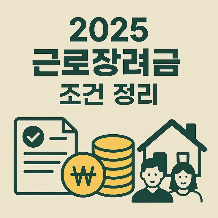 근로장려금 썸네일