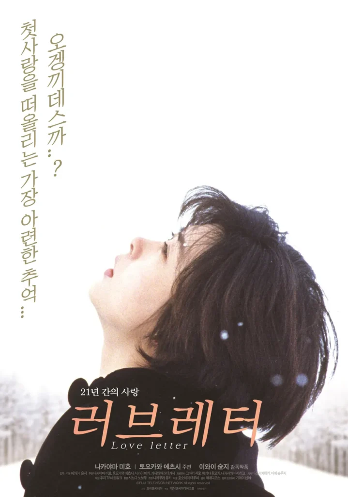 러브레터 포스터