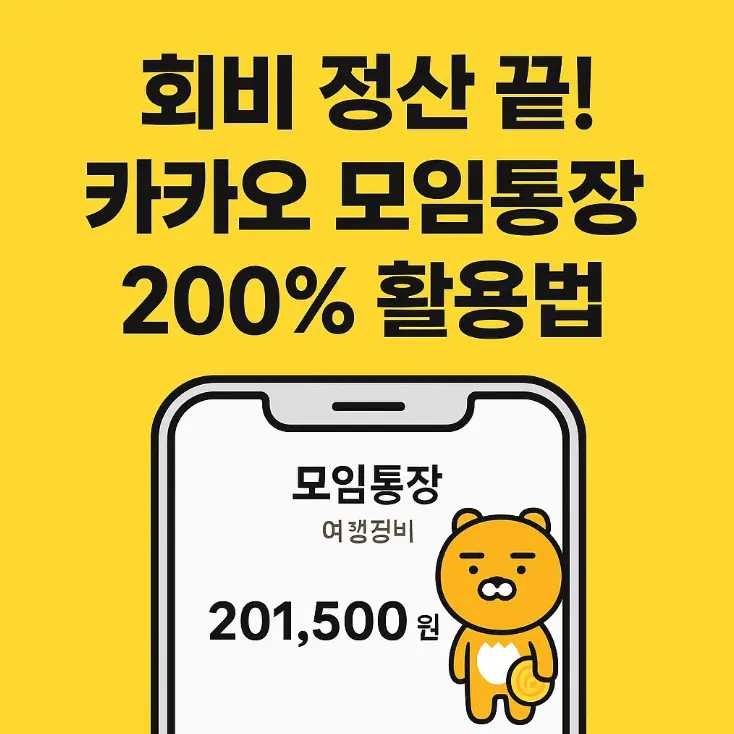 카카오 모임통장 썸네일