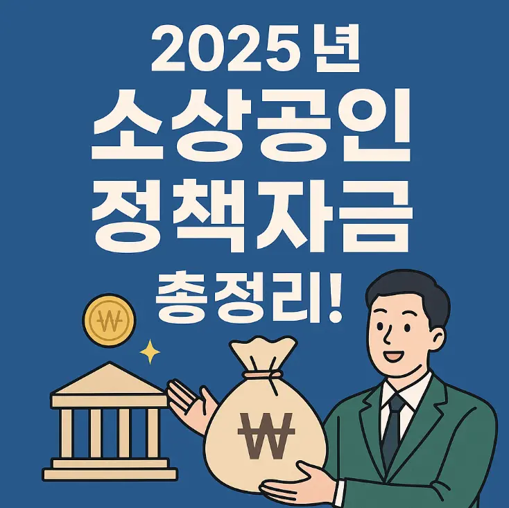 소상공인정책자금 썸네일