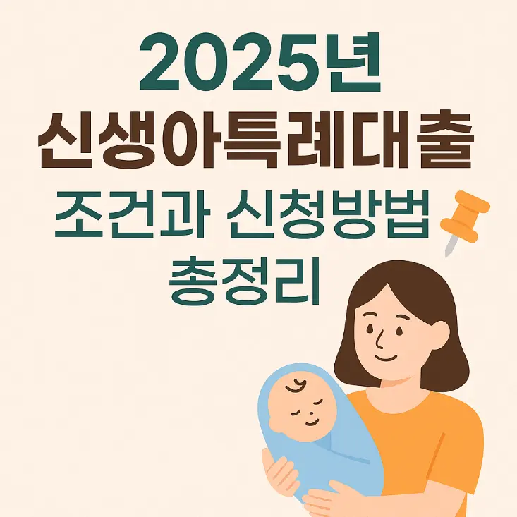 신생아특례대출
