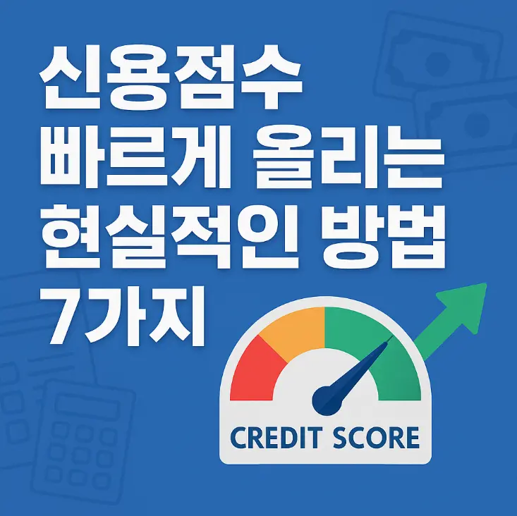 신용점수 올리는 법 썸네일