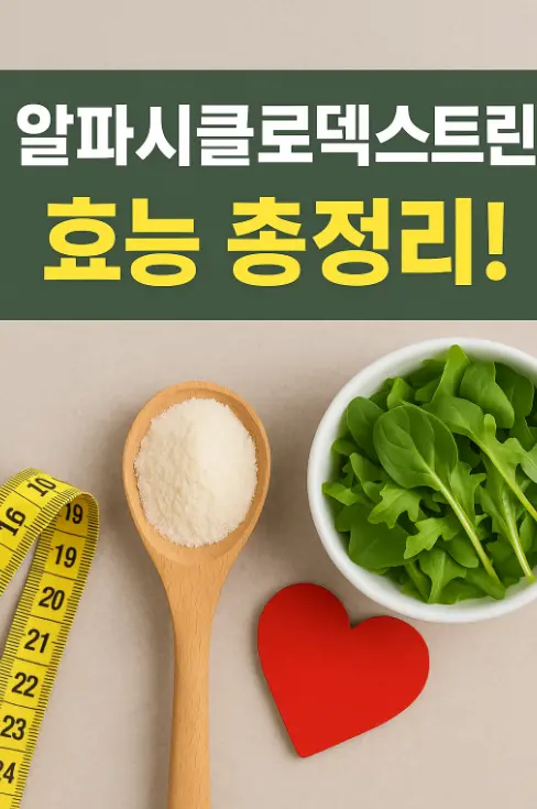 알파시클로덱스트린 썸네일