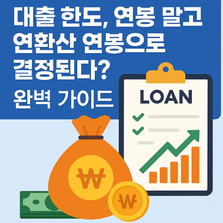 연환산 연봉 썸네일
