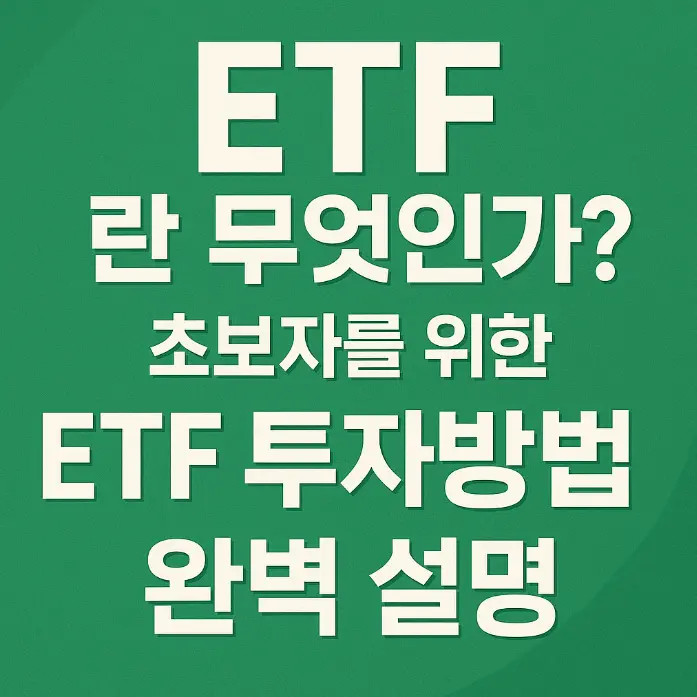 etf 썸네일