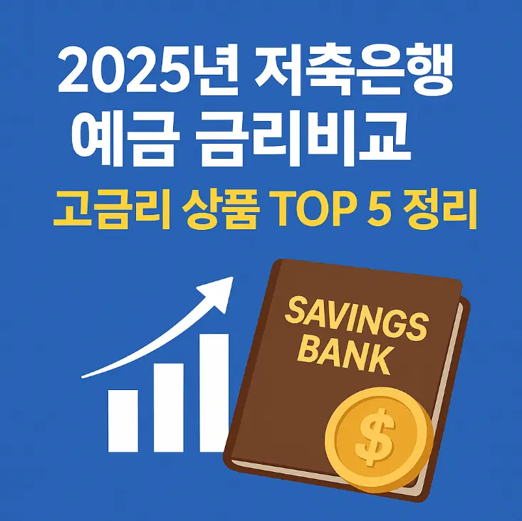 저축은행 예금 썸네일
