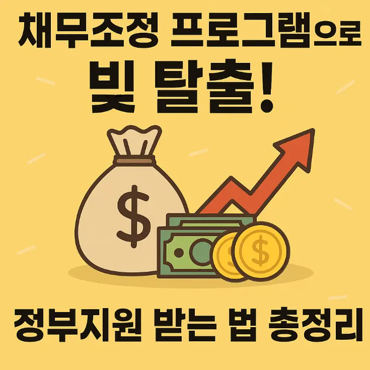 채무조정 프로그램 썸네일