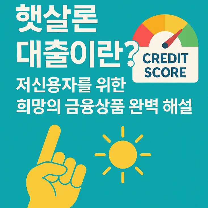 햇살론 썸네일
