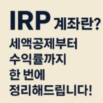 IRP 계좌 썸네일