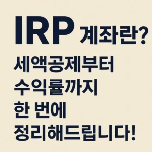 IRP 계좌 썸네일