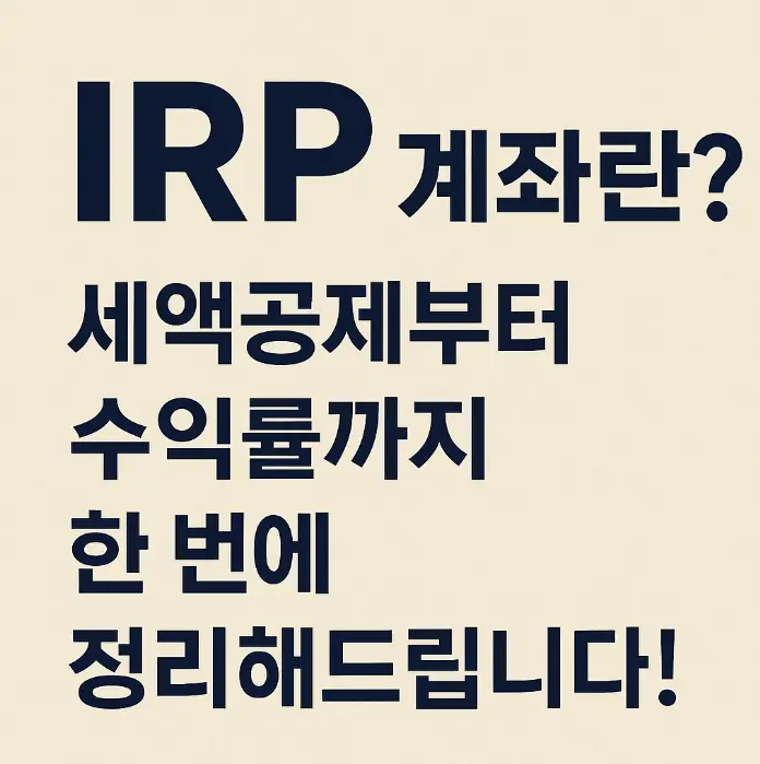 IRP 계좌 썸네일