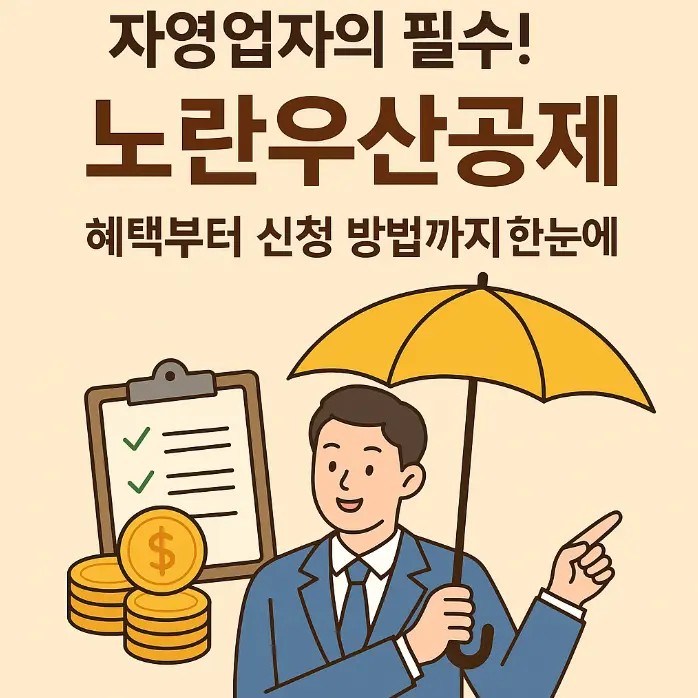 노란우산공제 썸네일