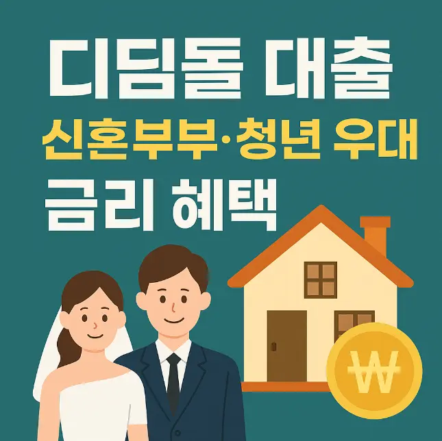 디딤돌 대출 썸네일