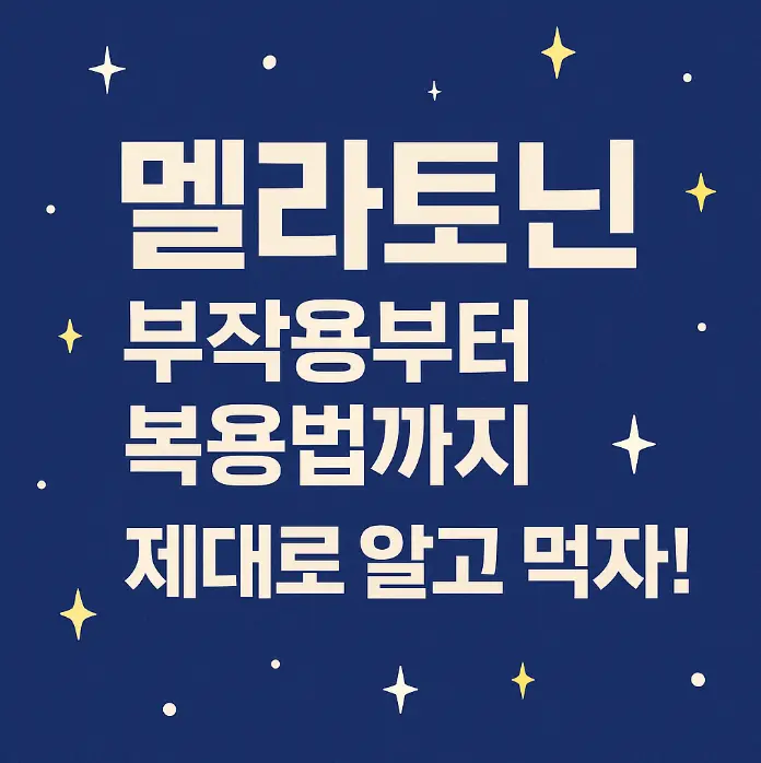 멜라토닌 썸네일