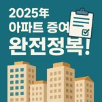 아파트 증여 썸네일