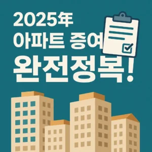 아파트 증여 썸네일
