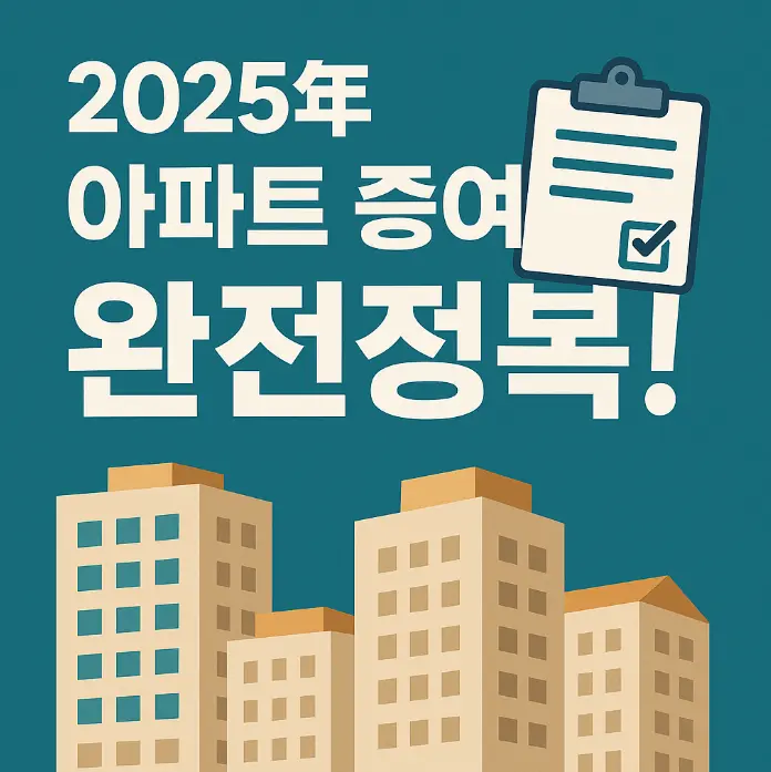 아파트 증여 썸네일