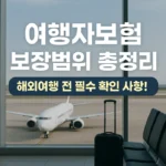 여행자보험 썸네일