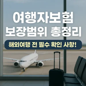 여행자보험 썸네일