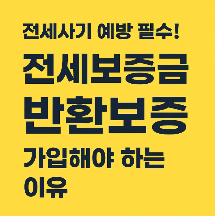 전세보증금 반환보증