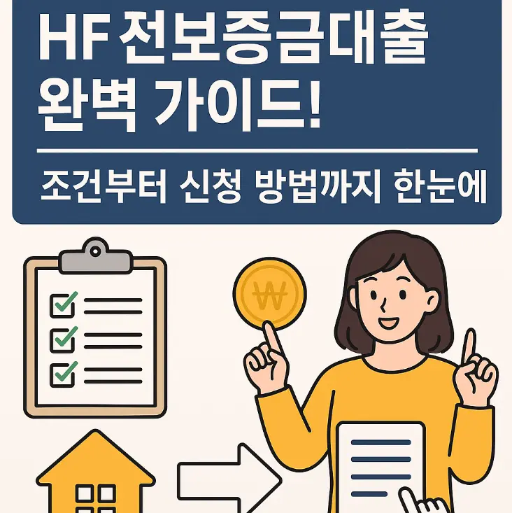 전세보증금대출 썸네일