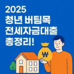 전세자금대출 썸네일