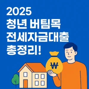 전세자금대출 썸네일