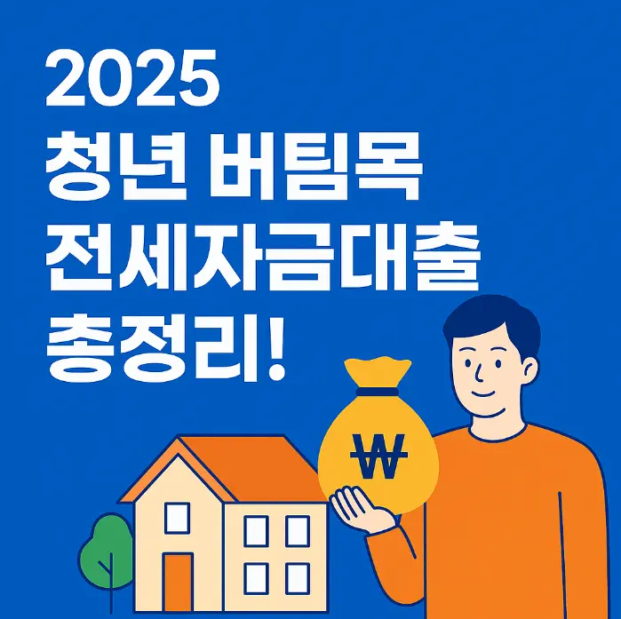 전세자금대출 썸네일