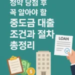 중도금 대출 썸네일