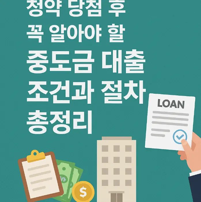 중도금 대출 썸네일