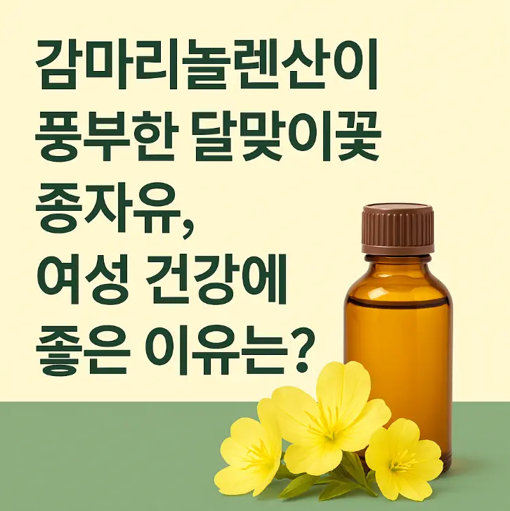 달맞이꽃종자유 썸네일
