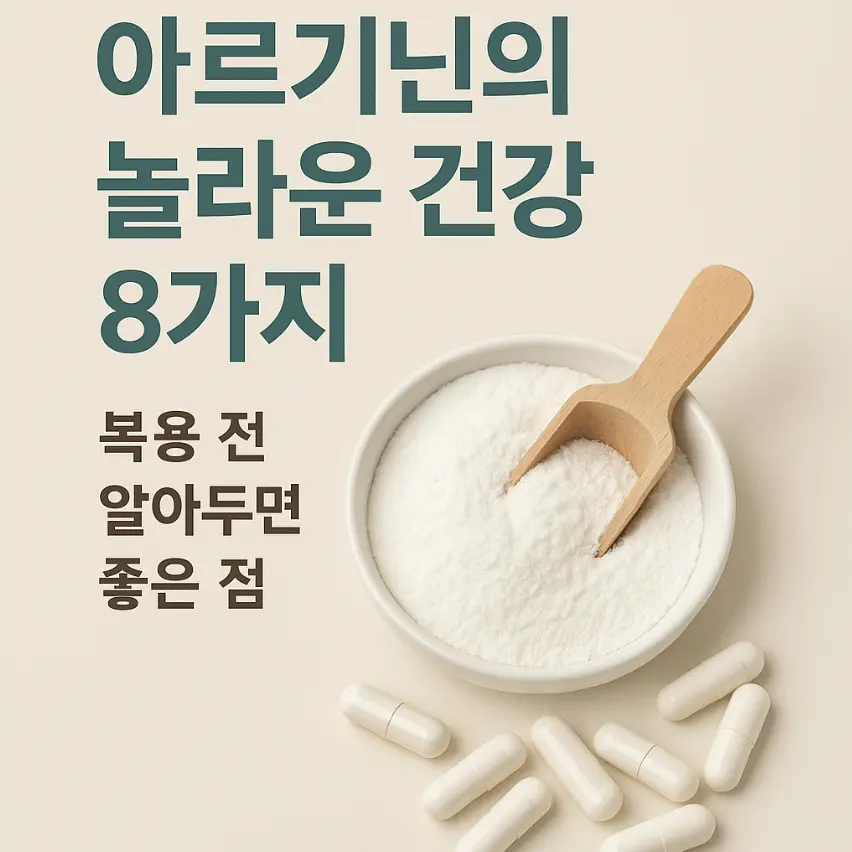 아르기닌 효능 썸네일