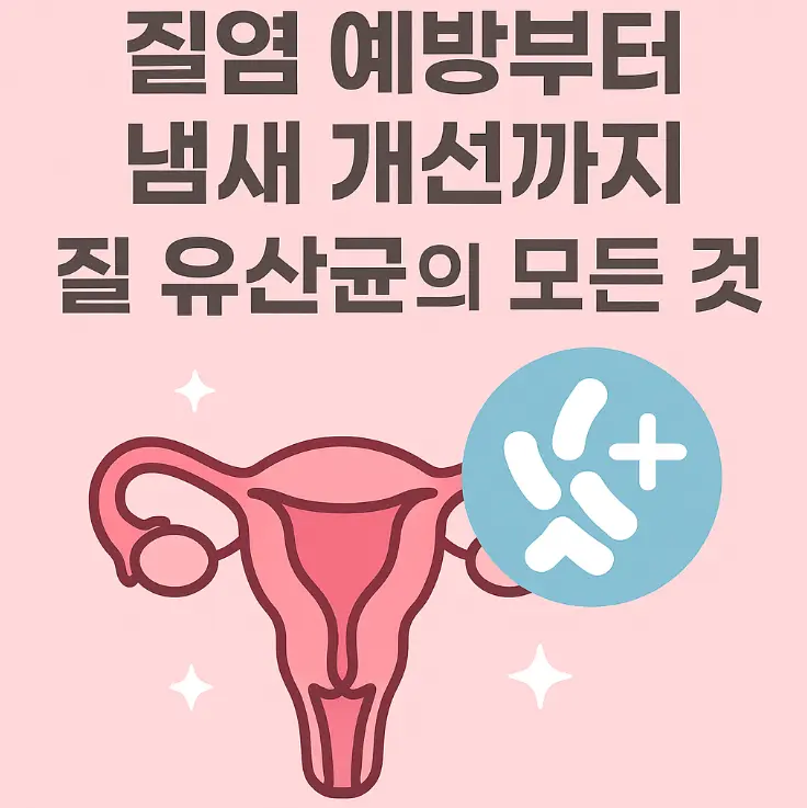 질 유산균 썸네일
